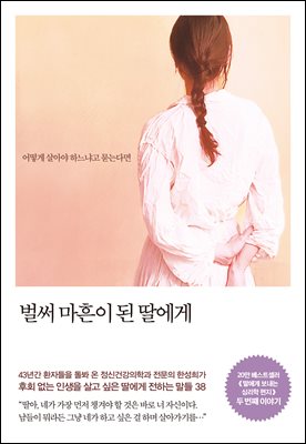 벌써 마흔이 된 딸에게 : 어떻게 살아야 하느냐고 묻는다면