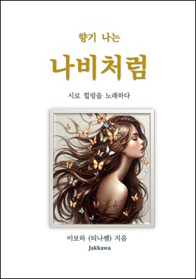 향기 나는 나비처럼 : 시로 힐링을 노래하다