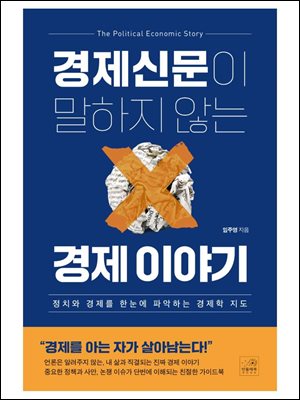 경제신문이 말하지 않는 경제 이야기