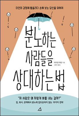 분노하는 사람들을 상대하는 법 : 타인의 감정에 휩쓸리다 손해 보는 당신을 위하여