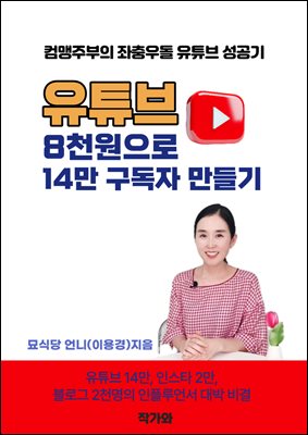 유튜브, 8천원으로 14만 구독자 만들기 : 유튜브 14만, 인스타 2만, 블로그 2천명의 인플루언서 대박 비결