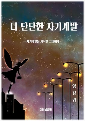 더 단단한 자기계발 : 자기계발을 시작한 그대에게