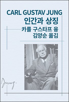 인간과 상징 : 동서세계사상 046