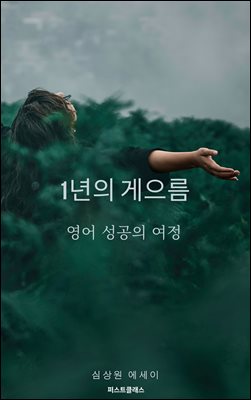 1년의 게으름