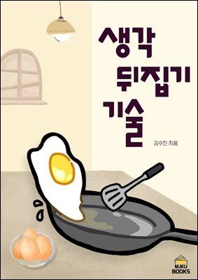 생각 뒤집기 기술