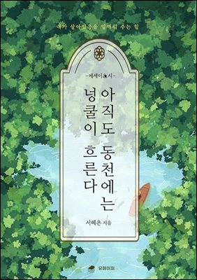 아직도 동천에는 넝쿨이 흐른다