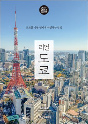 리얼 도쿄(2024~2025) : 도쿄를 가장 멋지게 여행하는 방법