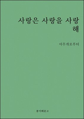 사랑은 사랑을 사랑해