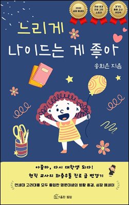 느리게 나이드는 게 좋아 : 아줌마, 다시 대학생 되다! 현직 교사의 좌충우돌 진로 급 변경기