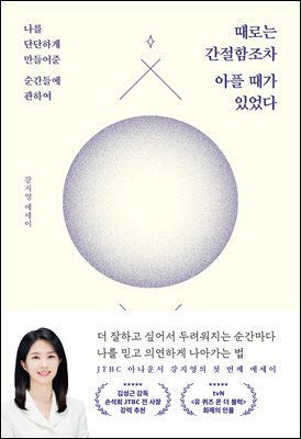 때로는 간절함조차 아플 때가 있었다 : 나를 단단하게 만들어준 순간들에 관하여