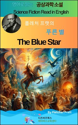 플레처 프랫의 푸른 별 : The Blue Star by Fletcher Pratt 