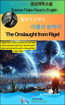 플레처 프랫의 리젤의 침략자 : The Onslaught from Rigel by Fletcher Pratt 