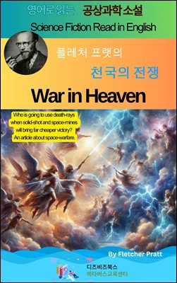 플레처 프랫의 천국의 전쟁 : War in Heaven by Fletcher Pratt 
