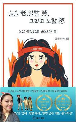 노로로 여사, 늙은 워킹맘의 분노 라이프 : 세 아이 노산 쌍둥이 워킹맘의 분노의 육아 에세이