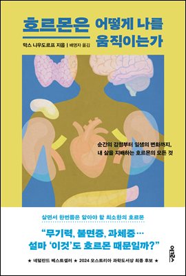 호르몬은 어떻게 나를 움직이는가 : 순간의 감정부터 일생의 변화까지, 내 삶을 지배하는 호르몬의 모든 것