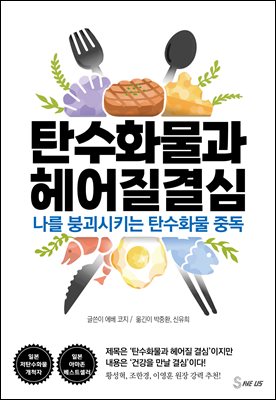 탄수화물과 헤어질 결심 : 나를 붕괴시키는 탄수화물 중독