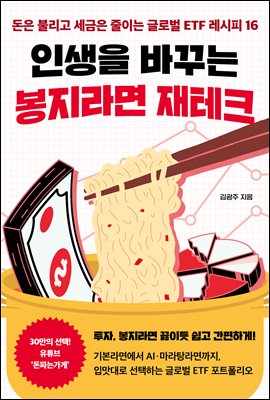 인생을 바꾸는 봉지라면 재테크