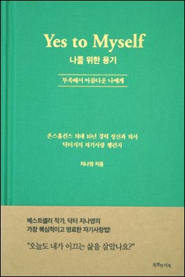 나를 위한 용기 : 부족해서 아름다운 나에게