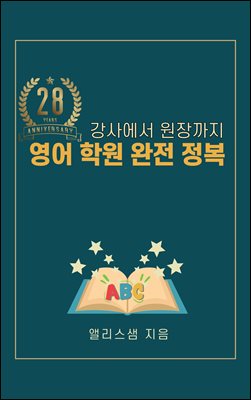 강사에서 원장까지 28년 영어 학원 완전 정복 : 강사, 원장, 학부모님께 도움되는 학원 생활 가이드북