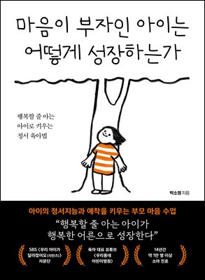 마음이 부자인 아이는 어떻게 성장하는가 : 행복할 줄 아는 아이로 키우는 정서 육아법