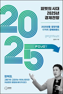 피벗의 시대 2025년 경제전망 : 2025년을 결정지을 18대 경제트렌드