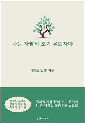 나는 자발적 조기 은퇴자다 : 경제적 자유 없이 조기 은퇴한 간 큰 남자의 좌충우돌 스토리