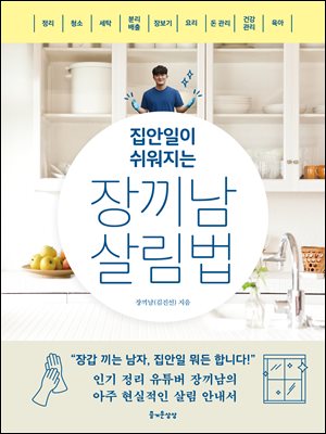 집안일이 쉬워지는 장끼남 살림법