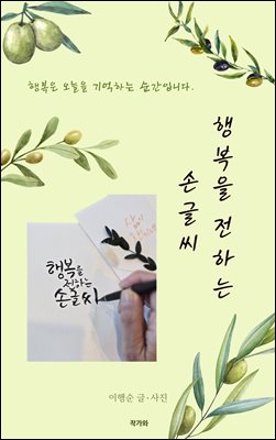 행복을 전하는 손글씨