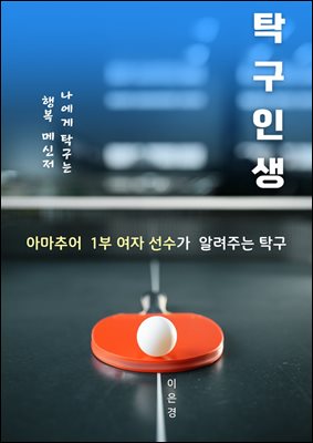 탁구인생 : 나에게 탁구는 행복 메신저