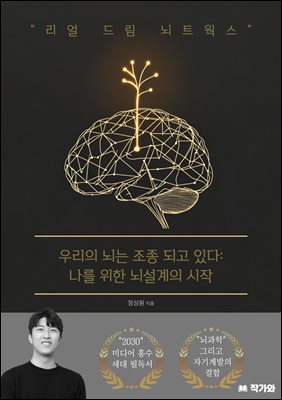 우리의 뇌는 조종 되고 있다:나를 위한 뇌설계의 시작 : 리얼 드림 뇌트웍스