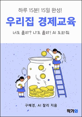 하루 15분! 15일 완성! 우리 집 경제 교육 : 너도 몰라? 나도 몰라! AI 도와줘