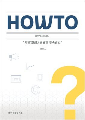 HOW TO 네트워크마케팅 : 사인업보다 중요한 후속관리