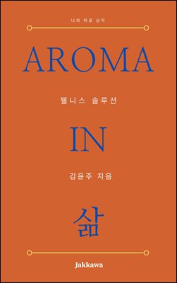 아로마 인 삶 :  웰니스라이프를  간편하게 즐기는 방법