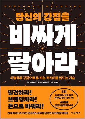 당신의 강점을 비싸게 팔아라 : 차별화된 강점으로 돈 버는 커리어를 만드는 기술