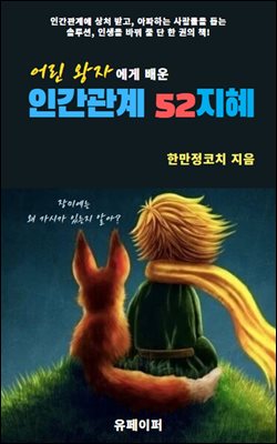 어린왕자에게 배운 인간관계 52지혜