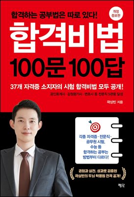 합격비법 100문 100답