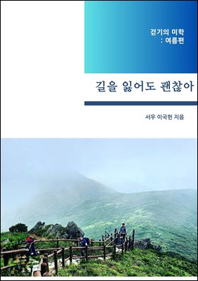 길을 잃어도 괜찮아 : 걷기의 미학: 여름편