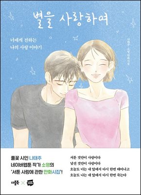 별을 사랑하여 : 너에게 전하는 나의 사랑 이야기