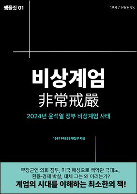 비상계엄 : 2024년 윤석열 정부 비상계엄 사태