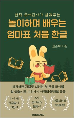 놀이하며 배우는 엄마표 처음 한글 : 현직 교사가 알려주는