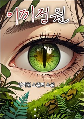 이끼정원 : 영상화 기획 소설