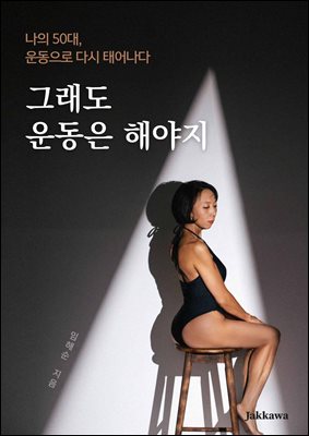 그래도 운동은 해야지 : 나의 50대, 운동으로 다시 태어나다