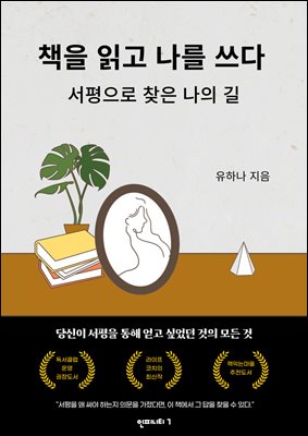 책을 읽고 나를 쓰다 : 서평으로 찾은 나의 길