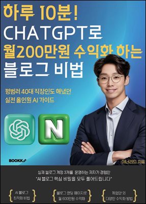 하루 10분 CHATGPT로? 월200만원 수익화 하는 블로그?비법