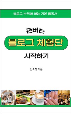 돈버는 블로그 체험단 시작하기