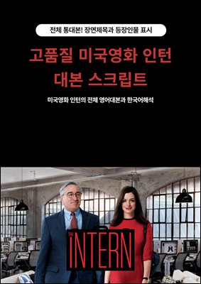 고품질 미국영화 인턴 대본 스크립트 : 부분 대본이 아닌 영어 전체 통대본과 한국어해석! 꼭 필요한 장면제목, 등장인물, 상황설명 삽입