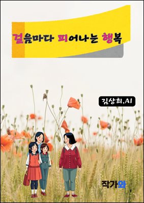 걸음마다 피어나는 행복