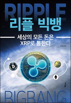 리플 빅뱅 : 세상의 모든 돈은 XRP로 통한다