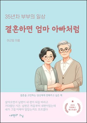 결혼하면 엄마 아빠처럼