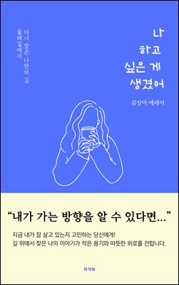 나 하고 싶은 게 생겼어 : 올레길에서 다시 찾은 나만의 길